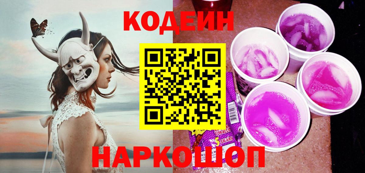 Codein напиток Lean (лин)  Вход с VPN  Кодеиновый сироп Lean Purple Drank  Кувандык 